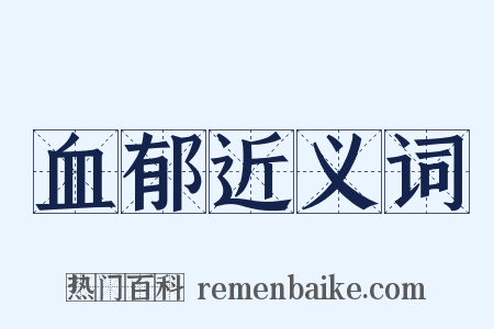 血郁近义词是什么意思的图片